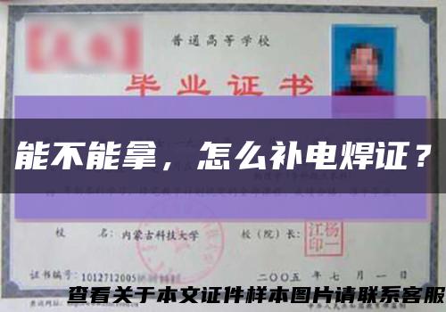 能不能拿，怎么補電焊證？縮略圖