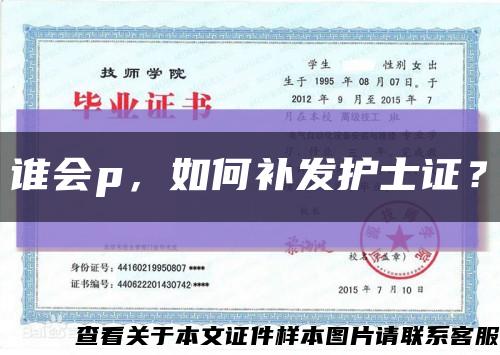 誰會p，如何補發護士證？縮略圖
