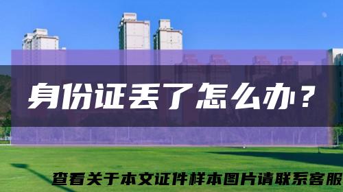 身份證丟了怎么辦？縮略圖