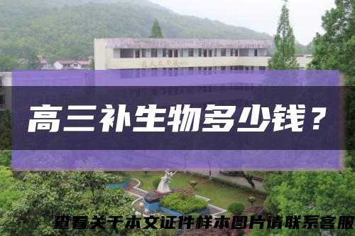高三補生物多少錢？縮略圖