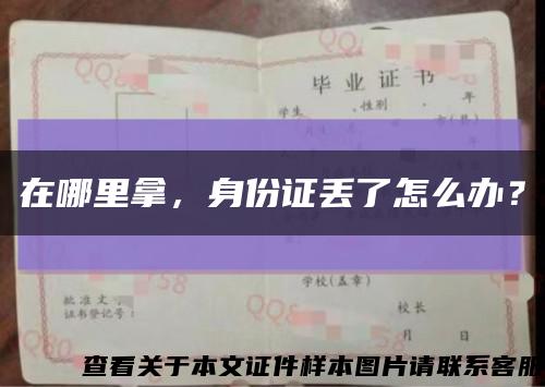 在哪里拿，身份證丟了怎么辦？縮略圖
