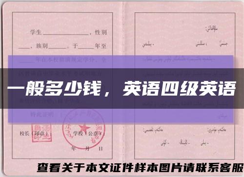 一般多少錢，英語四級英語縮略圖