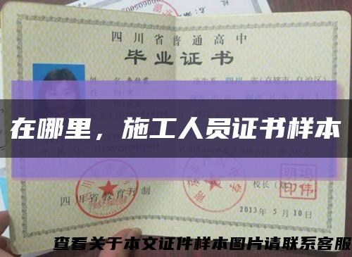 在哪里，施工人員證書樣本縮略圖