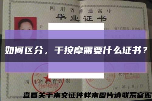 如何區分，干按摩需要什么證書？縮略圖