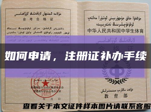 如何申請，注冊證補辦手續縮略圖