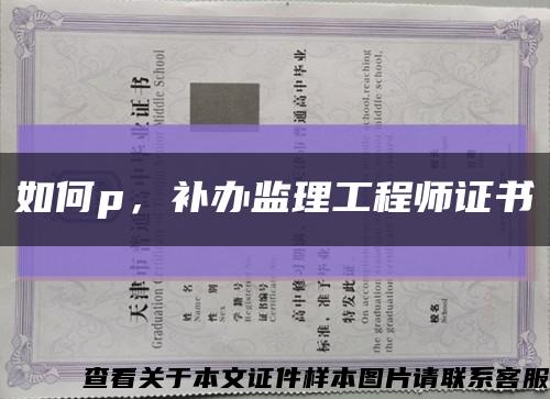 如何p，補辦監理工程師證書縮略圖