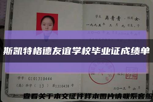 斯凱特格德友誼學校畢業證成績單縮略圖