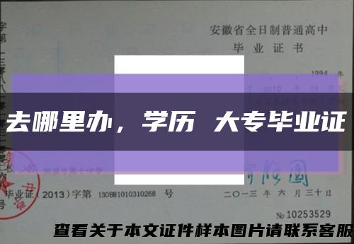 去哪里辦，學歷 大專畢業證縮略圖