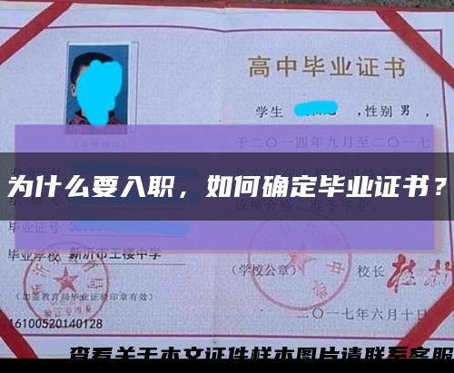 為什么要入職，如何確定畢業證書？縮略圖