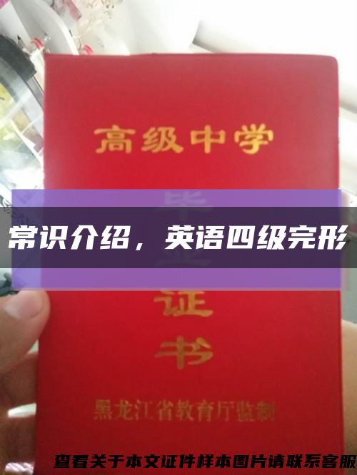 常識介紹，英語四級完形縮略圖