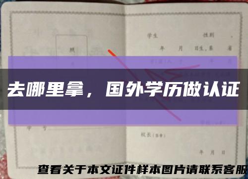 去哪里拿，國外學歷做認證縮略圖