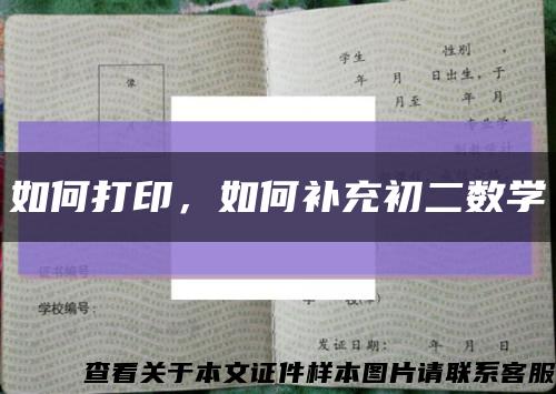 如何打印，如何補充初二數學縮略圖