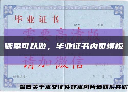 哪里可以做，畢業證書內頁模板縮略圖