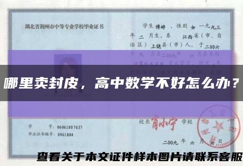 哪里賣封皮，高中數學不好怎么辦？縮略圖