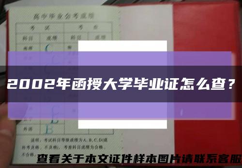 2002年函授大學畢業證怎么查？縮略圖