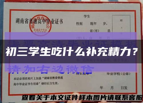 初三學生吃什么補充精力？縮略圖