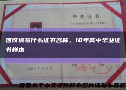 應該填寫什么證書名稱，10年高中畢業證書樣本縮略圖