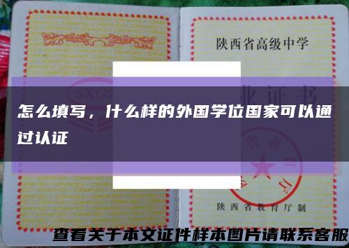 怎么填寫，什么樣的外國學位國家可以通過認證縮略圖
