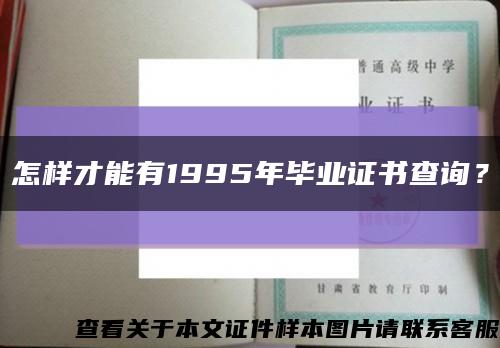 怎樣才能有1995年畢業證書查詢？縮略圖