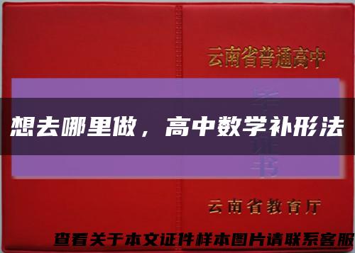 想去哪里做，高中數學補形法縮略圖