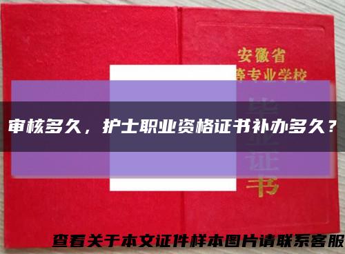 審核多久，護士職業資格證書補辦多久？縮略圖