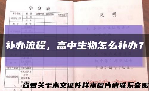 補辦流程，高中生物怎么補辦？縮略圖