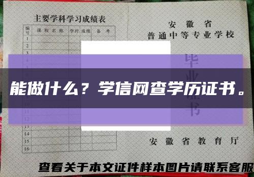 能做什么？學信網查學歷證書?？s略圖