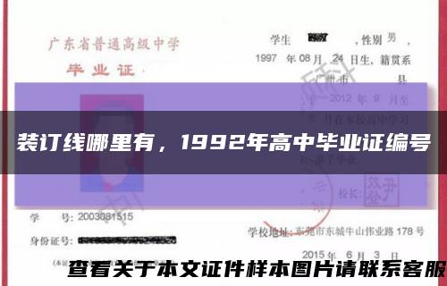 裝訂線哪里有，1992年高中畢業證編號縮略圖