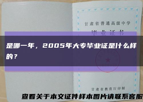 是哪一年，2005年大專畢業證是什么樣的？縮略圖