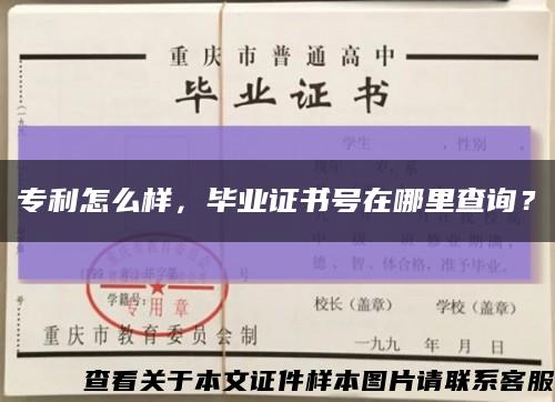 專利怎么樣，畢業證書號在哪里查詢？縮略圖