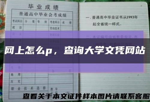 網上怎么p，查詢大學文憑網站縮略圖