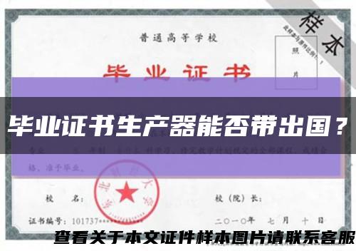 畢業證書生產器能否帶出國？縮略圖