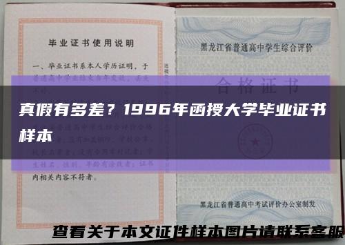 真假有多差？1996年函授大學畢業證書樣本縮略圖