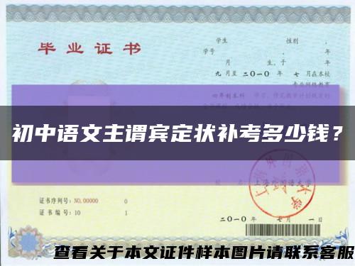 初中語文主謂賓定狀補考多少錢？縮略圖