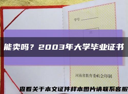 能賣嗎？2003年大學畢業證書縮略圖