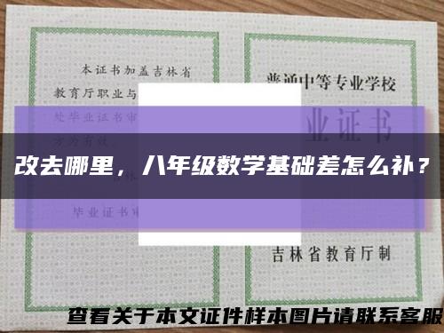 改去哪里，八年級數學基礎差怎么補？縮略圖