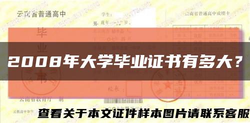 2008年大學畢業證書有多大？縮略圖