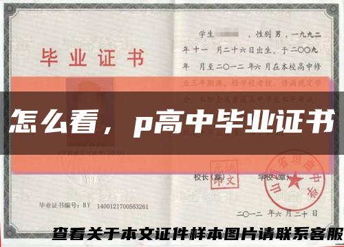 怎么看，p高中畢業證書縮略圖