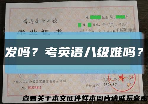 發嗎？考英語八級難嗎？縮略圖