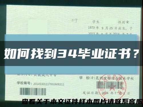 如何找到34畢業證書？縮略圖