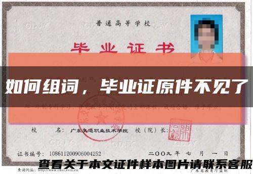 如何組詞，畢業證原件不見了縮略圖