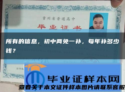 所有的信息，初中兩免一補，每年補多少錢？縮略圖