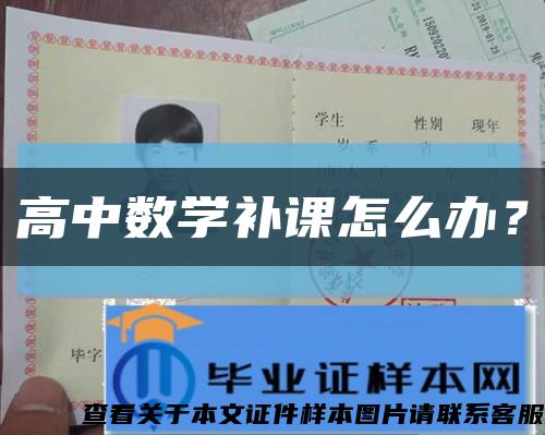 高中數學補課怎么辦？縮略圖