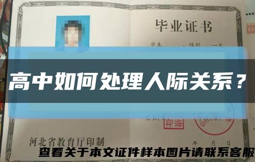 高中如何處理人際關系？縮略圖