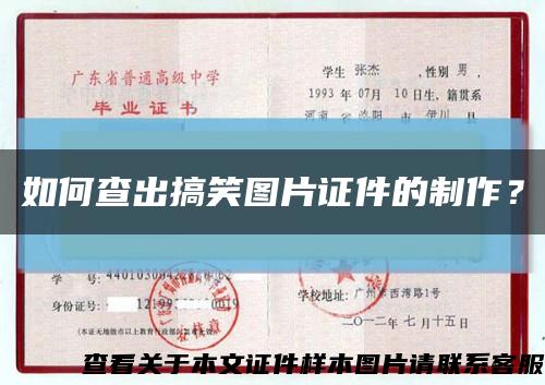 如何查出搞笑圖片證件的制作？縮略圖