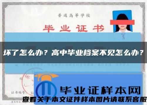 壞了怎么辦？高中畢業檔案不見怎么辦？縮略圖