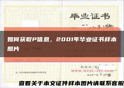 如何獲取P信息，2001年畢業證書樣本照片縮略圖