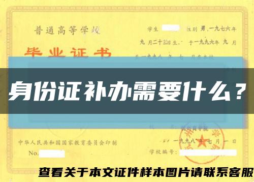 身份證補辦需要什么？縮略圖