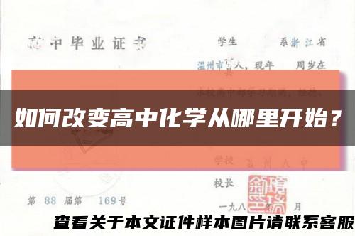 如何改變高中化學從哪里開始？縮略圖
