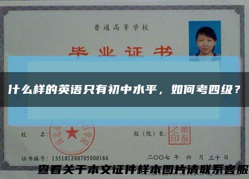 什么樣的英語只有初中水平，如何考四級？縮略圖